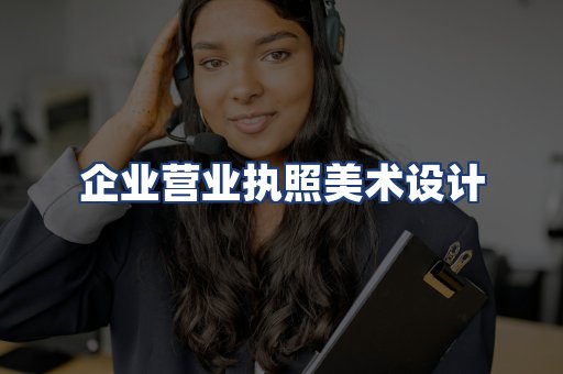 企业营业执照美术设计