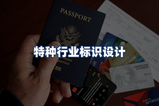 特种行业标识设计